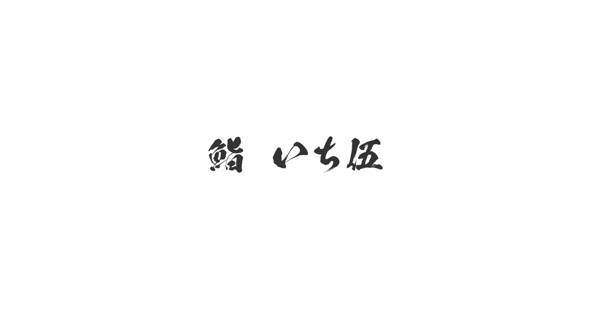 鮨 いち伍